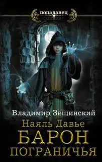 Обложка книги Барон пограничья 01