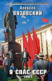 Обложка книги Я спас СССР 01