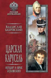 Обложка книги Мундир и фрак Жуковского
