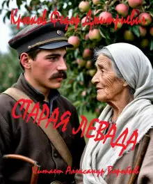 Обложка книги Старая левада