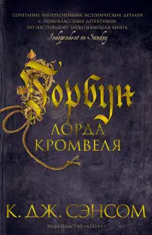 Обложка книги Горбун лорда Кромвеля