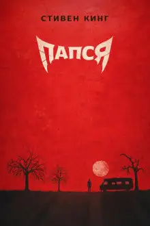 Обложка книги Папся