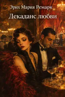 Обложка книги Декаданс любви