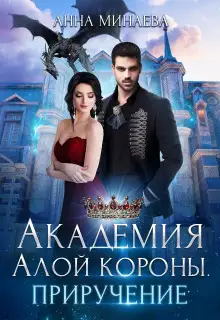 Обложка книги Академия Алой короны. Приручение