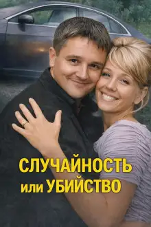 Обложка книги Случайность или убийство
