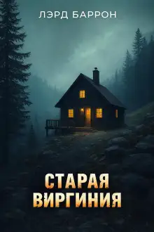 Обложка книги Старая Виргиния