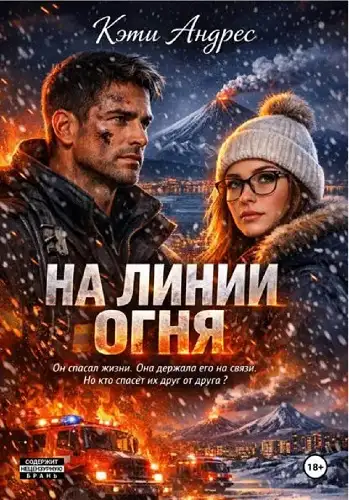 Обложка книги На линии огня