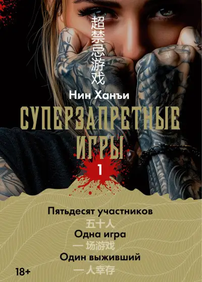 Обложка книги Суперзапретные игры. Книга 1