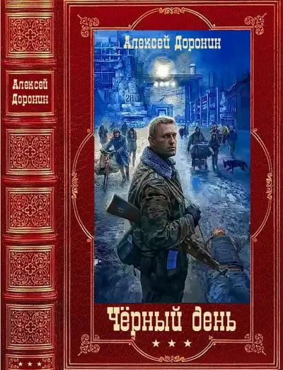 Обложка книги Чёрный день