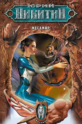 Обложка книги Мегамир