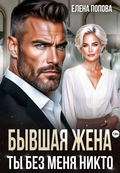 Обложка книги Бывшая жена. Ты без меня никто