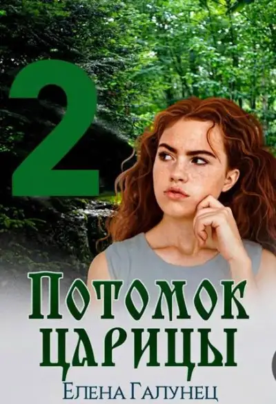 Обложка книги Потомок царицы 2