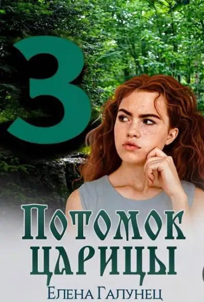 Обложка книги Потомок царицы 3