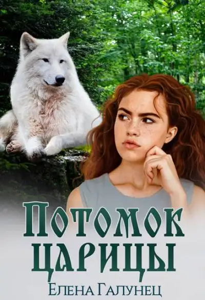 Обложка книги Потомок царицы 1