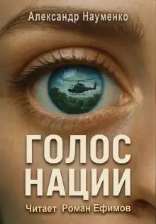 Обложка книги Голос нации