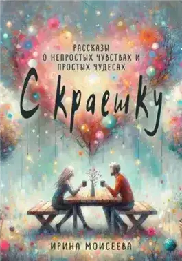 Обложка книги С краешку