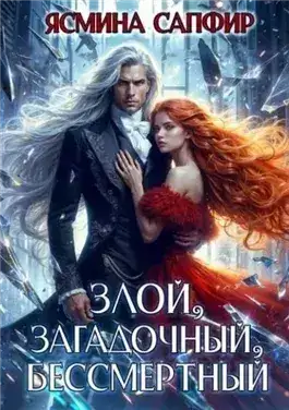 Обложка книги Злой, загадочный, бессмертный