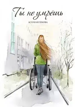 Обложка книги Ты не умрешь