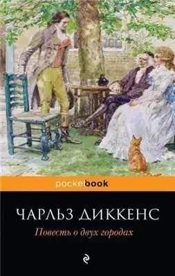 Обложка книги История двух городов (сокращенный пересказ)