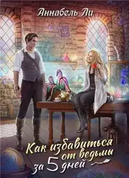 Обложка книги Как избавиться от ведьмы за пять дней