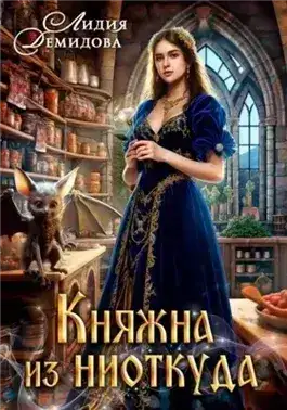 Обложка книги Княжна из ниоткуда