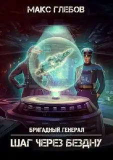 Обложка книги Шаг через бездну