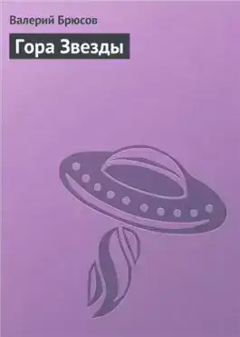 Обложка книги Гора Звезды