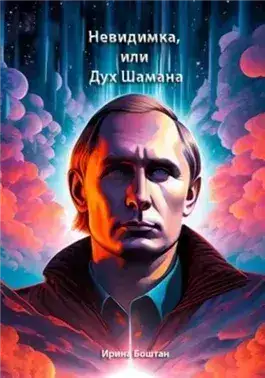 Обложка книги Невидимка, или Дух Шамана