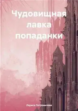Обложка книги Чудовищная лавка попаданки