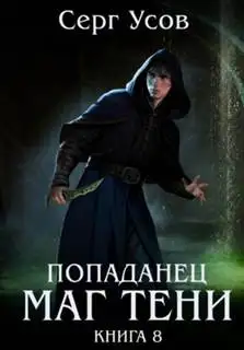 Обложка книги Маг Тени. Книга 8
