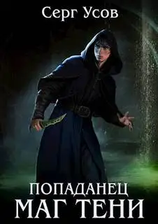 Обложка книги Маг Тени. Книга 9