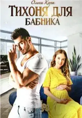 Обложка книги Тихоня для бабника