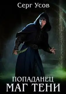 Обложка книги Маг Тени. Книга 10