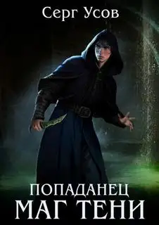 Обложка книги Маг Тени. Книга 11