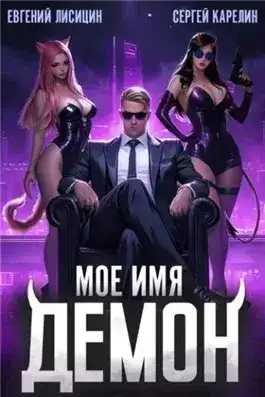 Обложка книги Мое имя Демон