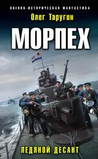 Обложка книги Ледяной десант 01