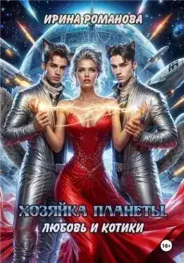 Обложка книги Хозяйка планеты. Любовь и котики