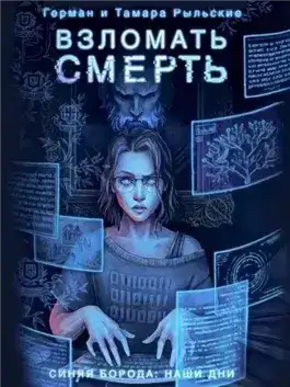Обложка книги Взломать смерть