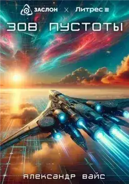 Обложка книги Зов пустоты