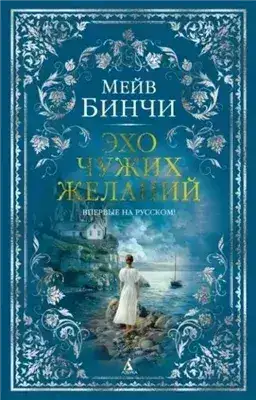 Обложка книги Эхо чужих желаний