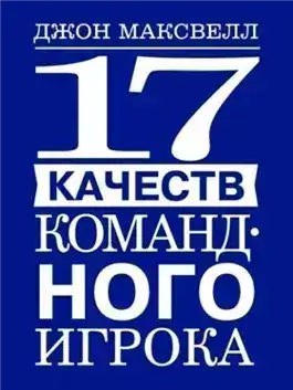 Обложка книги 17 качеств командного игрока