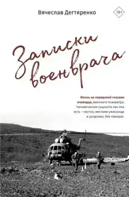 Обложка книги Записки военврача. Жизнь на передовой глазами очевидца