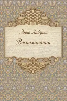 Обложка книги Воспоминания