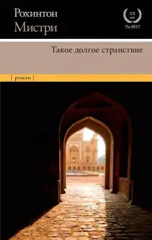Обложка книги Такое долгое странствие