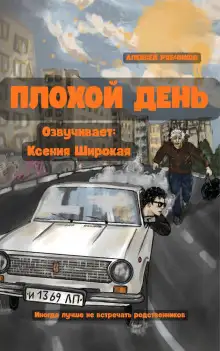 Обложка книги Плохой день