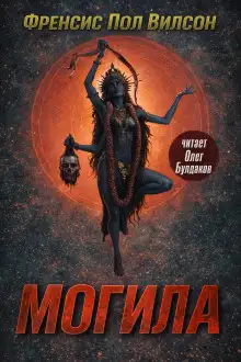Обложка книги Могила