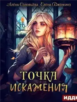 Обложка книги Точка искажения