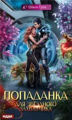 Обложка книги Попаданка для звёздного захватчика
