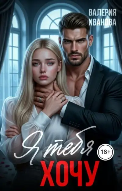 Обложка книги Я тебя хочу