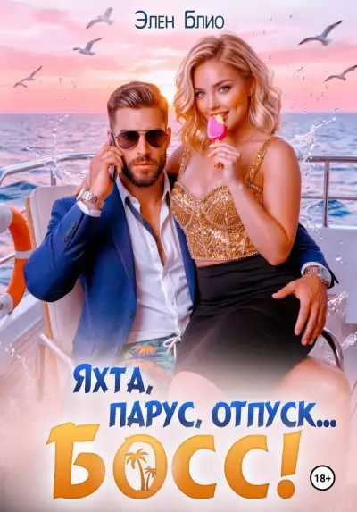 Обложка книги Яхта, парус, отпуск... босс!